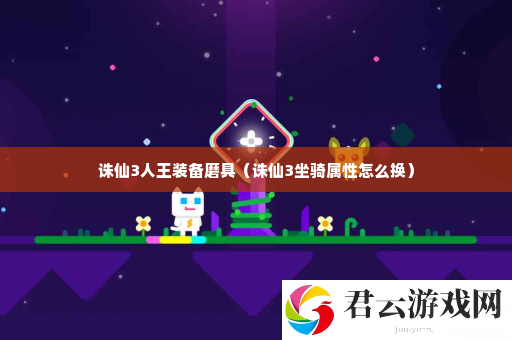 诛仙3人王装备磨具 经验加成道具的使用策略诺布攻略