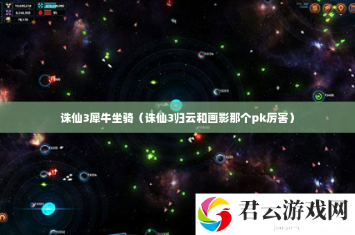 诛仙3犀牛坐骑 攻略助你技能进阶诺布攻略