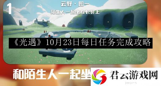 光遇10月23日每日任务完成攻略 游戏活动预告与参与指南