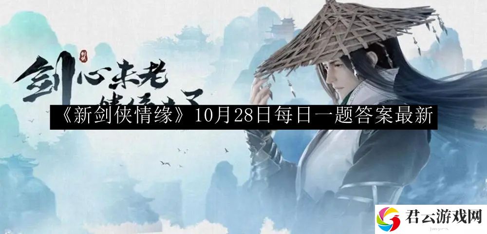 新剑侠情缘10月28日每日一题答案最新 如何优化游戏设置提高帧率？