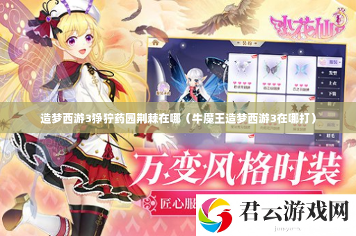 造梦西游3狰狞药园荆棘在哪 攻略助你快速成长诺布攻略