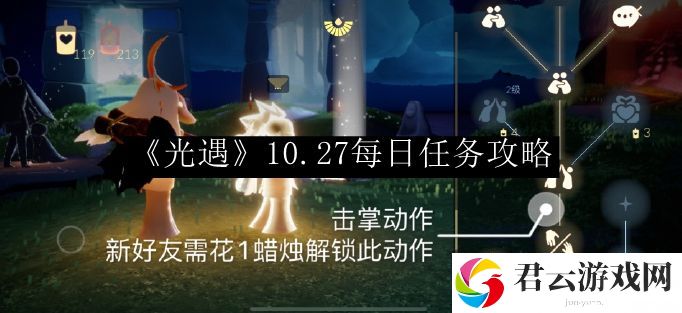 光遇10.27每日任务攻略 高效角色培养指南