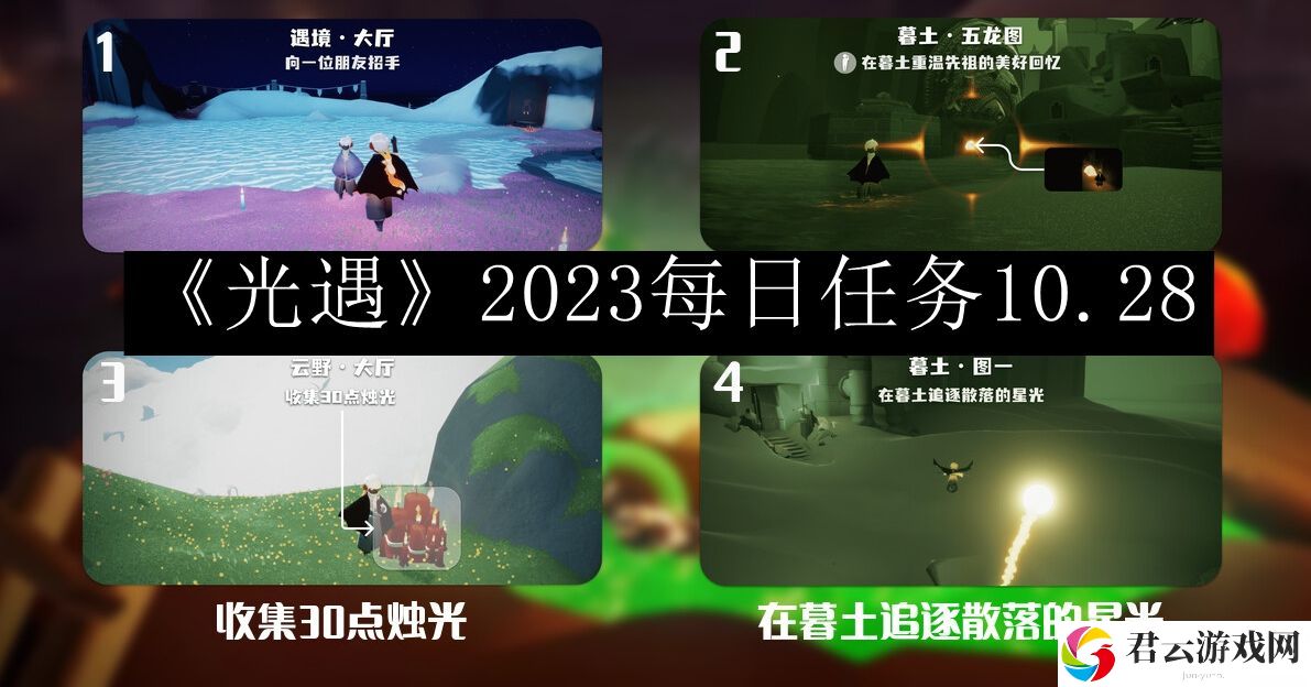 光遇2023每日任务10.28 攻略助你技能提升