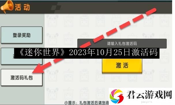 迷你世界2023年10月25日激活码 游戏内副本机制与通关策略