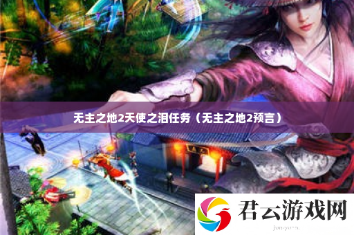 无主之地2天使之泪任务 宠物成长攻略与技能解锁诺布攻略