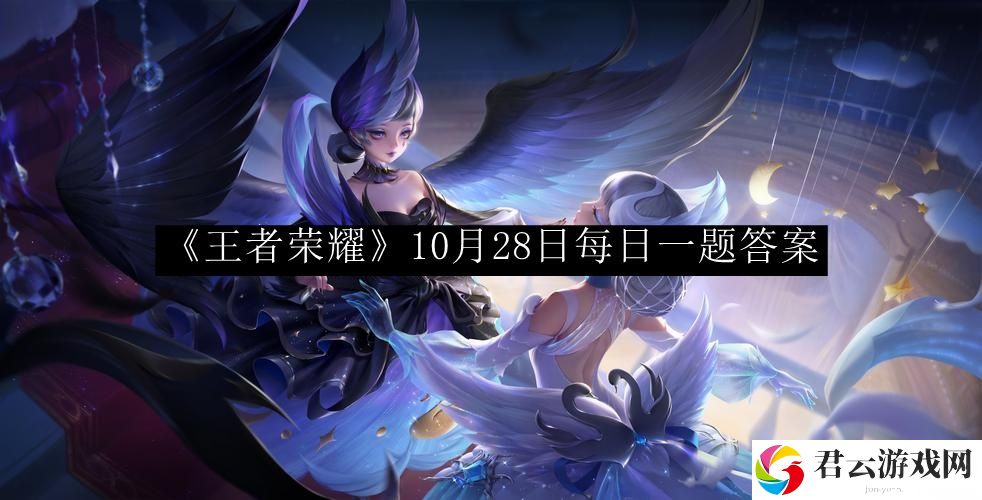 王者荣耀10月28日每日一题答案 游戏内剧情分支选择与后果