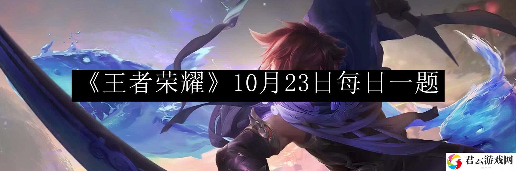 王者荣耀10月23日每日一题 神秘任务全解锁策略