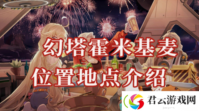 幻塔霍米基麦位置在哪