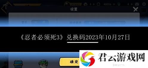 忍者必须死3兑换码2023年10月27日 高效刷金币全指引