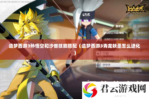 造梦西游3孙悟空和沙僧技能搭配 宠物成长与进化材料掉落分析诺布攻略
