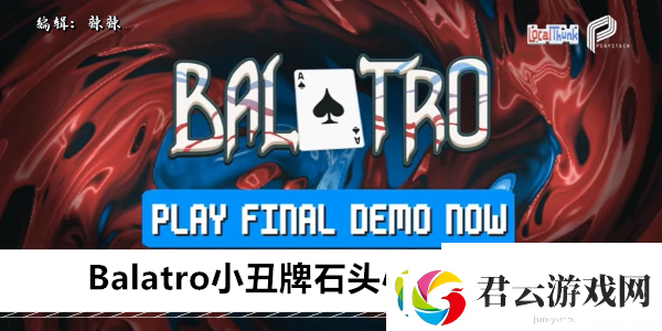 小丑牌石头小丑怎么使用-Balatro石头小丑玩法攻略-攻略资讯诺布攻略