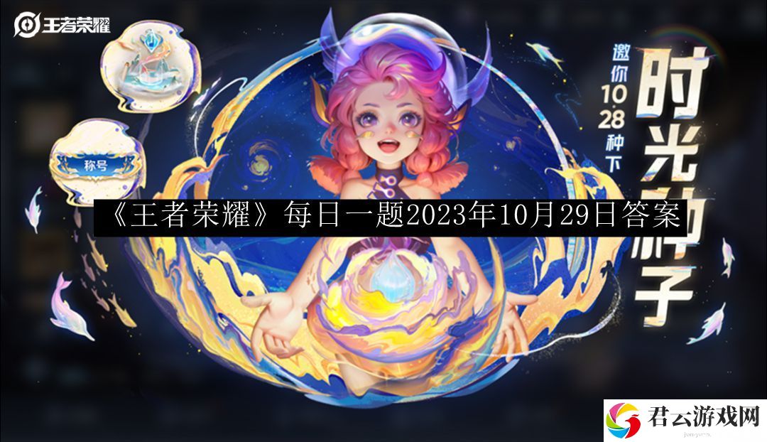 王者荣耀每日一题2023年10月29日答案 社交互动玩法详解与快速提升方案