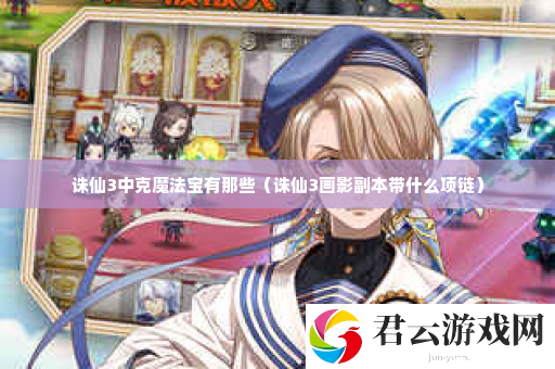 诛仙3中克魔法宝有那些 稀有坐骑捕捉地点诺布攻略