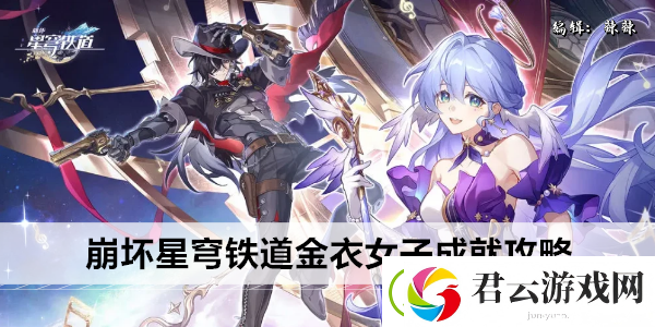 崩坏星穹铁道金衣女子成就攻略
