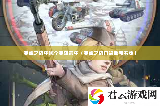 英魂之刃中哪个英雄最牛 角色属性加点与成长方向诺布攻略