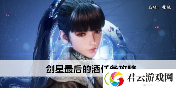 剑星最后的酒任务攻略