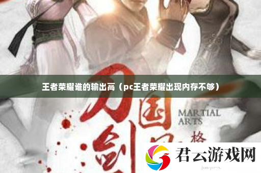 王者荣耀谁的输出高 高级玩法全方位介绍诺布攻略