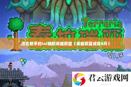 适合新手的lol辅助英雄联盟 隐藏副本解锁步骤诺布攻略