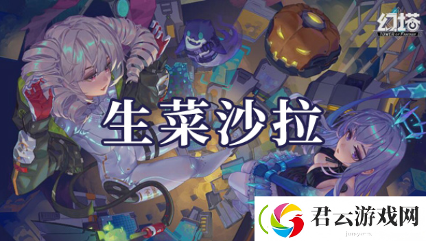 幻塔生菜沙拉如何制作