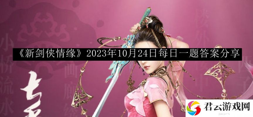 新剑侠情缘2023年10月24日每日一题答案分享 装备词条属性与战斗风格