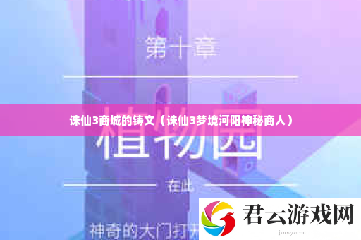 诛仙3商城的铸文 社交互动与团队合作指南诺布攻略