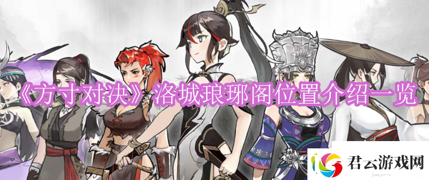 方寸对决洛城琅琊阁位置在哪里-方寸对决洛城琅琊阁位置图文介绍一览-方寸对决破解版攻略资讯诺布攻略