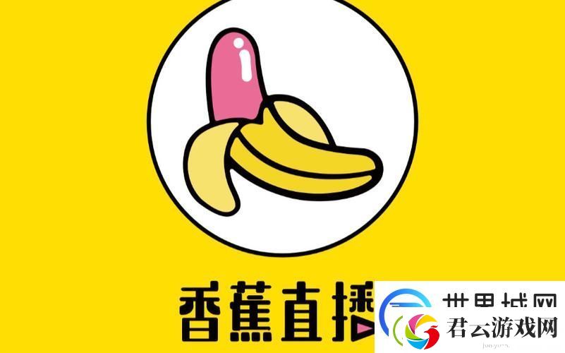 香蕉直播：新一代互动娱乐平台的崛起