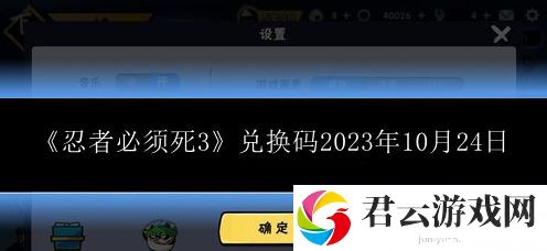 忍者必须死3兑换码2023年10月24日 稀有称号获取推荐