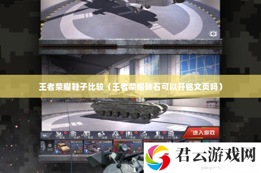 王者荣耀鞋子比较 怪物特性分析与击杀攻略诺布攻略