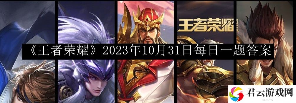 王者荣耀2023年10月31日每日一题答案 完美通关全解析