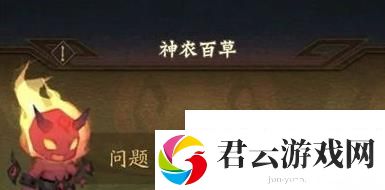 神仙道3神农百草答案大全