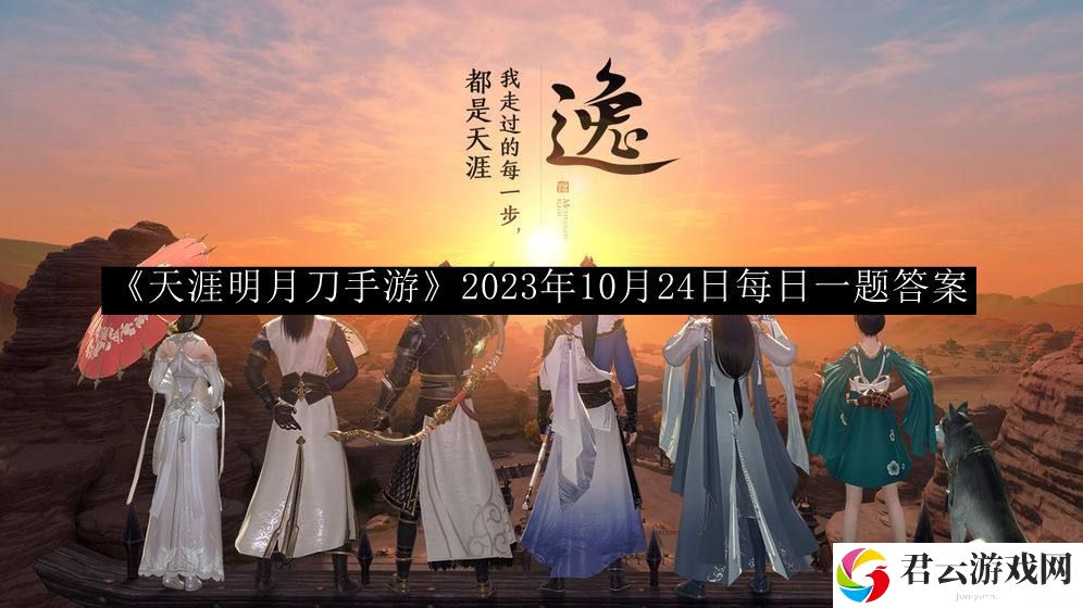 天涯明月刀手游2023年10月24日每日一题答案 游戏内高级技能全解析