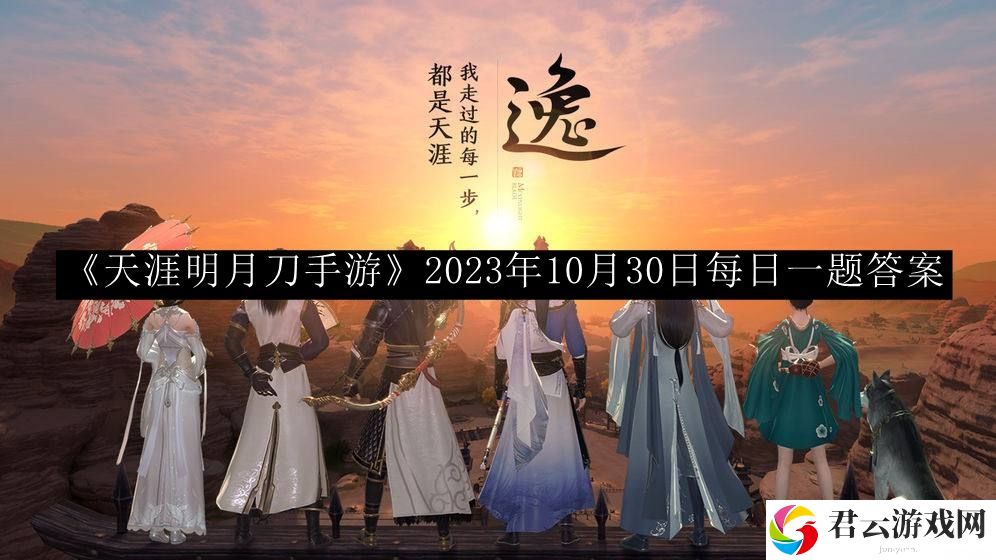 天涯明月刀手游2023年10月30日每日一题答案 高效完成成就任务方法