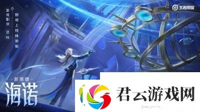 王者荣耀S32新英雄海诺上线时间分享