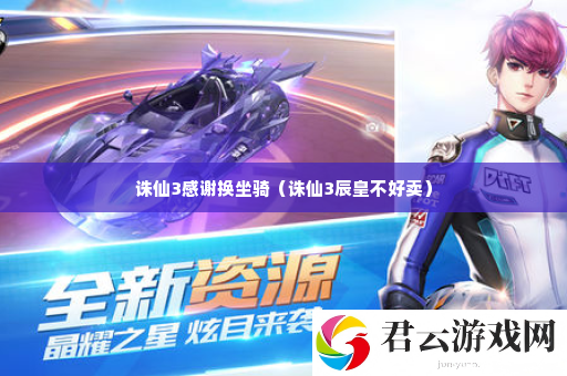 诛仙3感谢换坐骑 游戏体验更深刻诺布攻略