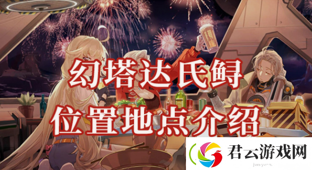 幻塔达氏鲟位置在哪