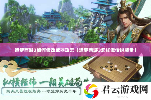 造梦西游3如何修改武器攻击 战斗胜利全技巧介绍诺布攻略