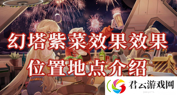 幻塔紫菜位置在哪