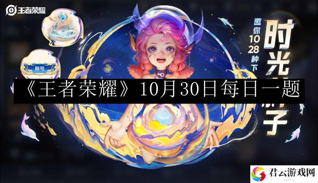 王者荣耀10月30日每日一题 合理利用时间