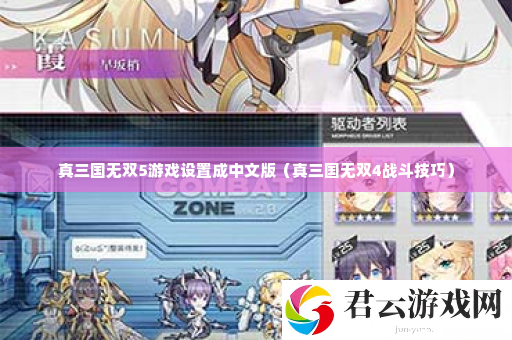 真三国无双5游戏设置成中文版 攻略明确方向诺布攻略