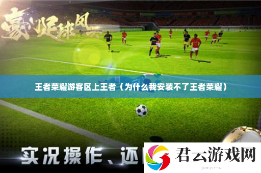 王者荣耀游客区上王者 完美通关全攻略诺布攻略