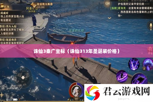 诛仙3秦广坐标 宠物天赋树解锁与培养诺布攻略