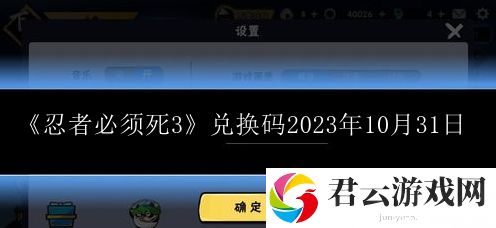 忍者必须死3兑换码2023年10月31日 精准布局，克敌制胜