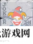 小丑牌石头小丑怎么使用