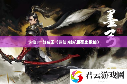 诛仙3一战成王 共同制定战术轻松击败对手诺布攻略