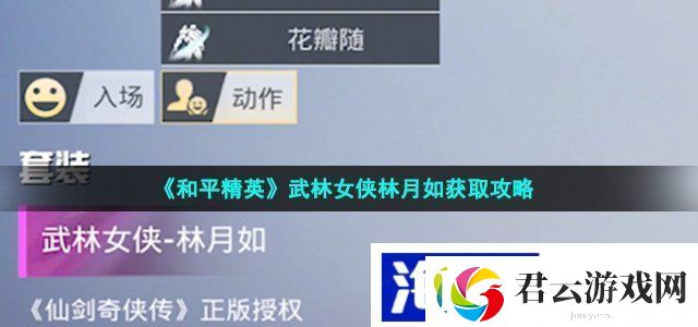 和平精英武林女侠林月如怎么获得-2023年仙剑联动皮肤武林女侠林月如获取攻略诺布攻略