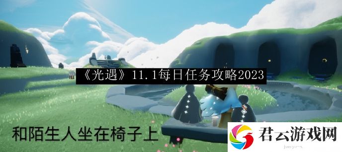 光遇11.1每日任务攻略2023 角色培养全方位攻略