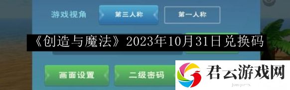 创造与魔法2023年10月31日兑换码 装备合成的最佳配方