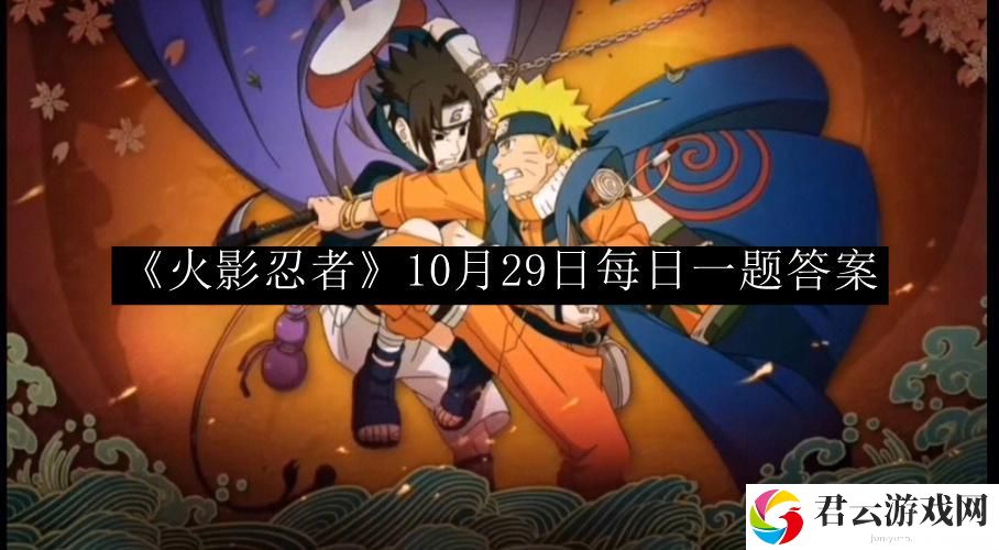 火影忍者10月29日每日一题答案 地图彩蛋发现与奖励获取