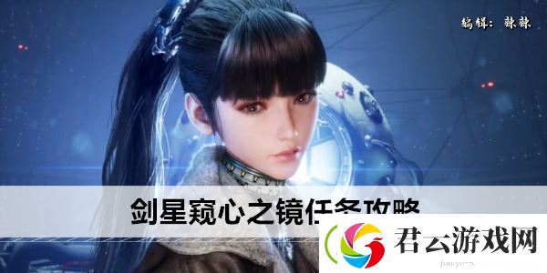剑星窥心之镜任务攻略